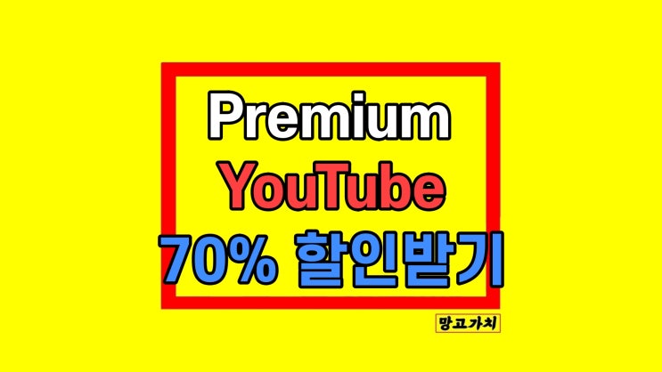 유튜브 프리미엄 통신사 할인 대안 70% 받기 유튜브 프리미엄 통신사 할인 대안 70% 받기