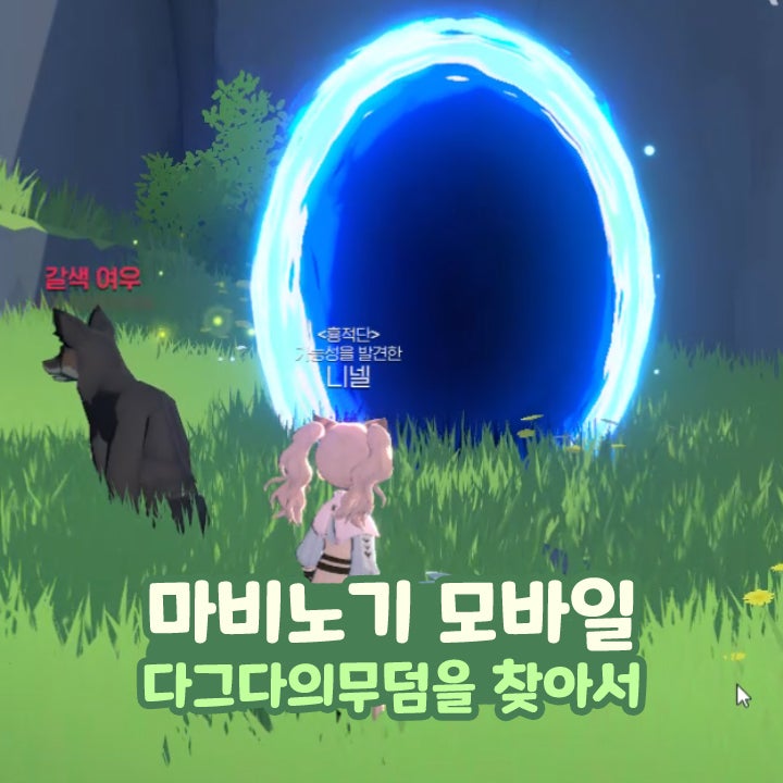  마비노기 모바일 다그다의 무덤 시작 퀘스트