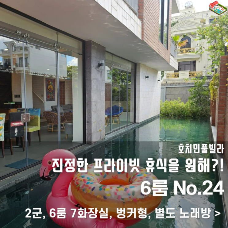  호치민 가족여행 숙소 찾는다면? 넓은 거실과 노래방까지 있는 풀빌라 추천!