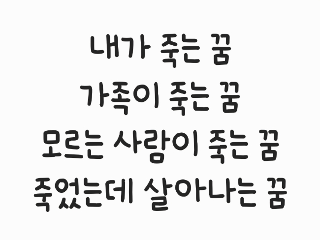  죽는 꿈해몽 (나, 가족, 모르는사람이 죽는 꿈/죽고 살아나는꿈)