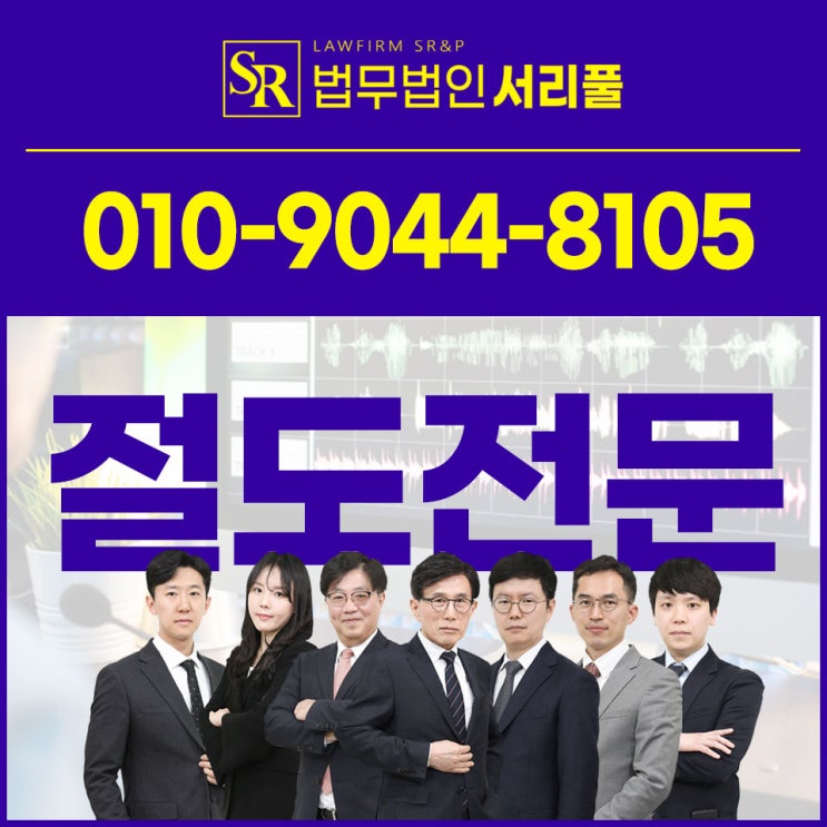  서초특수절도변호사 합의 중요한 만큼
