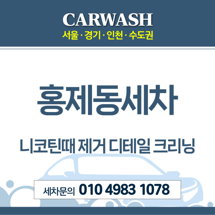 홍제동세차 자동차 담배냄새 제거위한 니코틴때제거 디테일 크리닝
