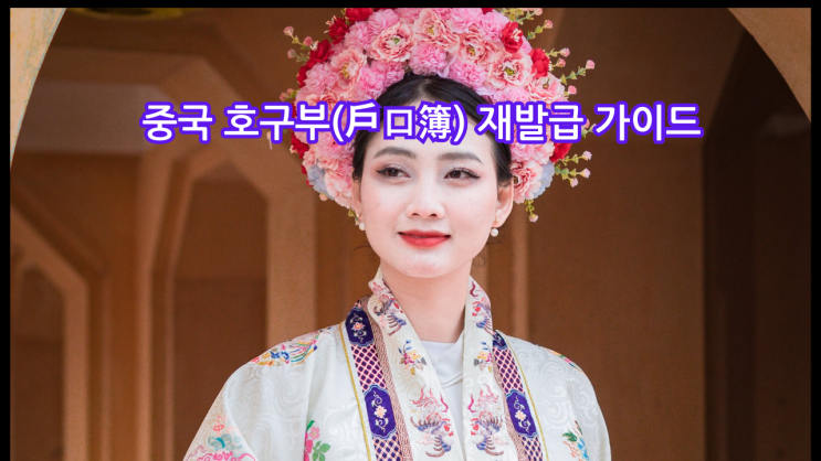  중국 호구부(户口簿) 재발급 가이드: 현지 방문 없이 가능한 방법