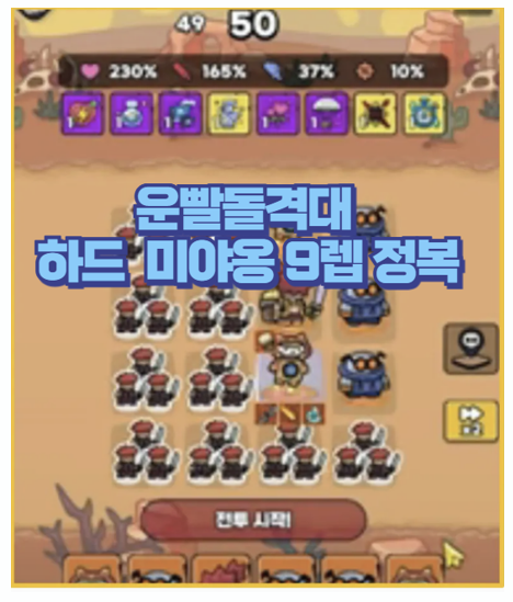  운빨돌격대 미야옹으로 저스펙 하드 50층 클리어 후기 꿀팁