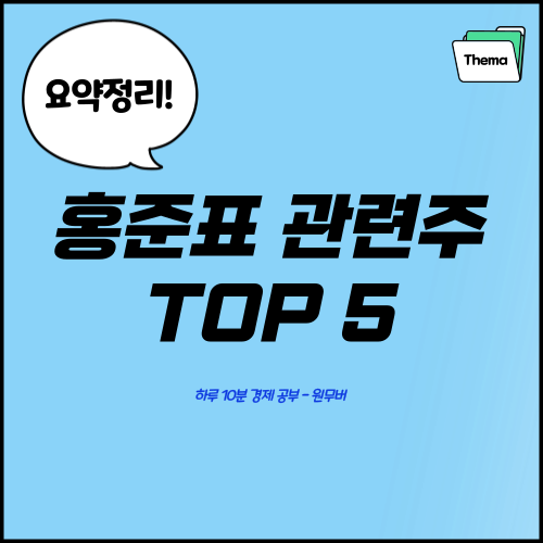 홍준표 관련주 대선주 TOP 5 - 경남스틸 삼일 무학 등 주가