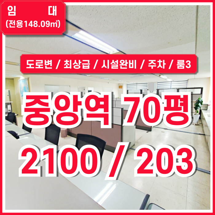  [임대] 부산중앙역60평대사무실 도로변 최고 위치의 깔끔한 시설을 갖춘 중앙동오피스 엘베 시스템에어컨 주차 룸3 강력추천!