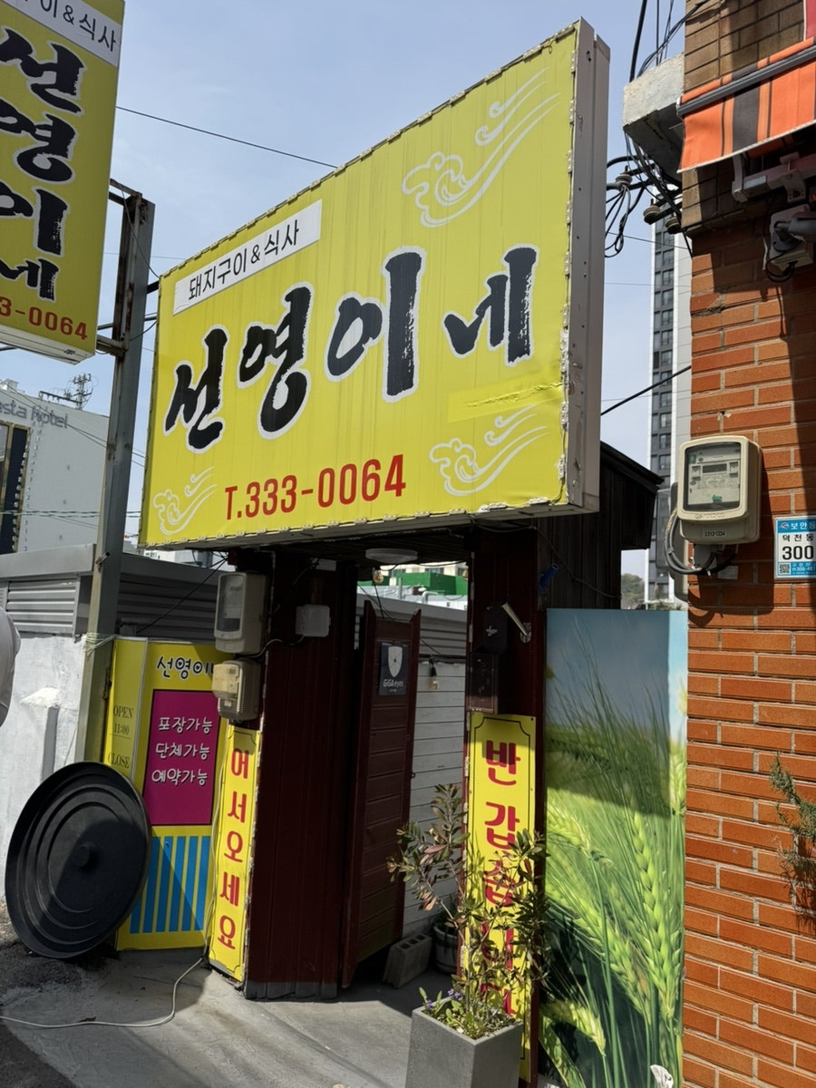 선영이네 사진 2