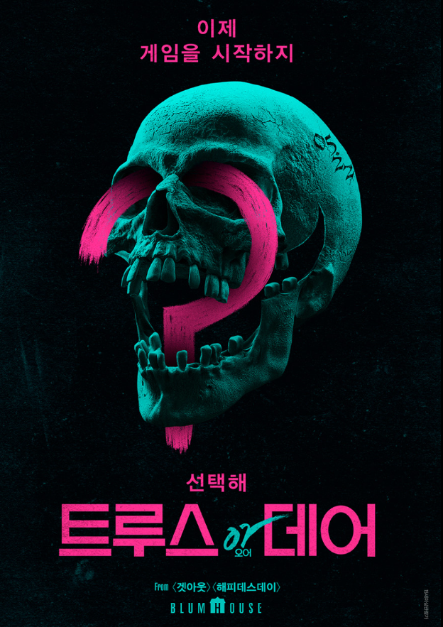  넷플릭스 영화 ‘트루스 오어 데어’ 결말 후기 평점 관람평 리뷰 줄거리 내용 출연진 정보 총정리