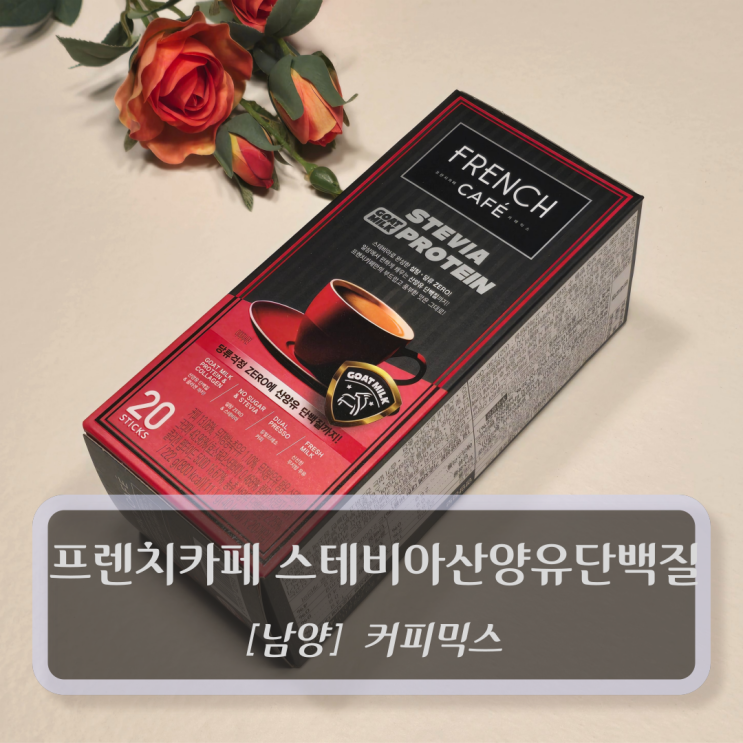  남양 커피믹스 - 프렌치카페 스테비아산양유 단백질커피