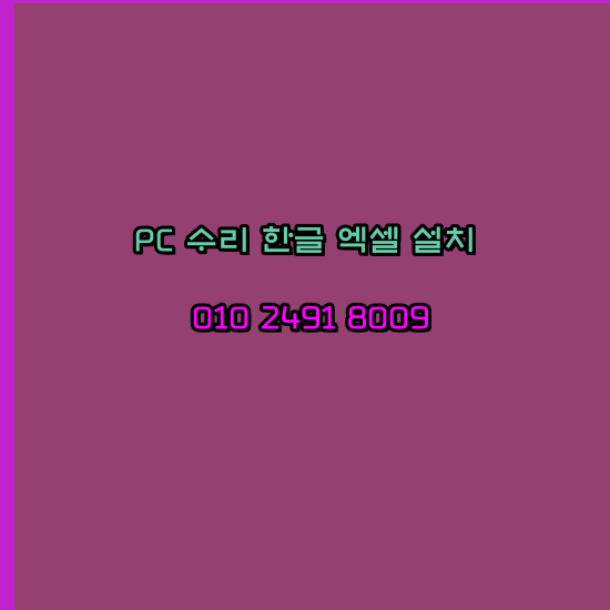  성주 프로그램설치 24시 한글 엑셀 설치 ms 오피스 오토캐드설치 포토샵 일러스트
