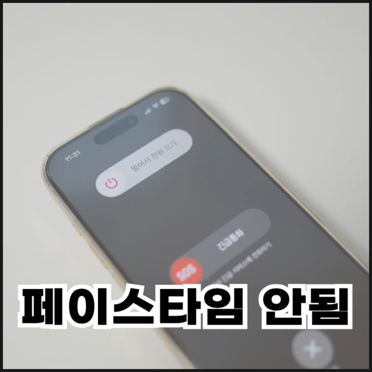  아이폰 페이스타임 안됨 6가지 해결 방법