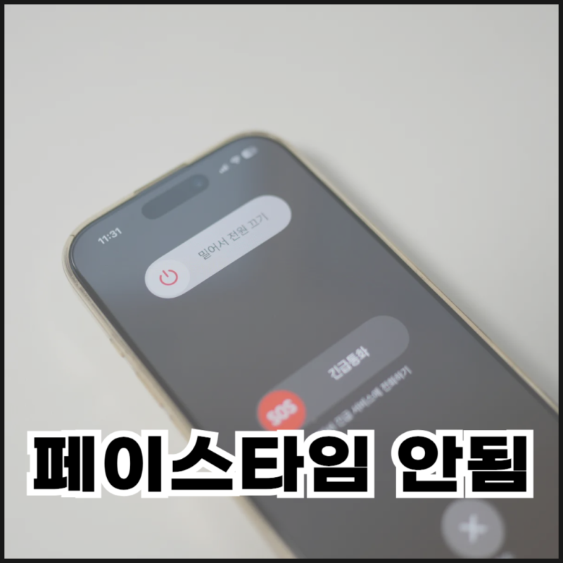 아이폰 페이스타임 안됨 6가지 해결 방법