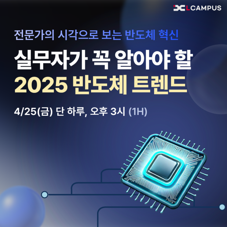 ️ [4/25 LIVE 특강] 실무자가 알아야 할 2025 반도체 트렌드 웨비나