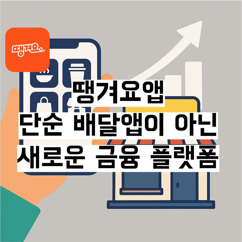 신한은행의 ‘땡겨요’ 앱, 단순 배달앱이 아닌 새로운 금융 플랫폼 ️