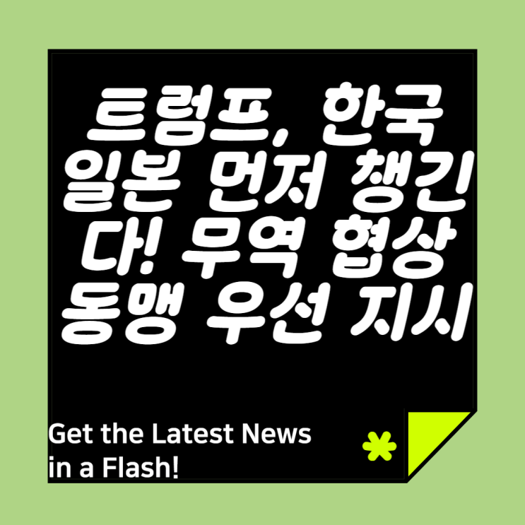 무역 협상 <b>동맹 우선</b> 지시#<b>트럼프</b>무역협상 #한국일본... 