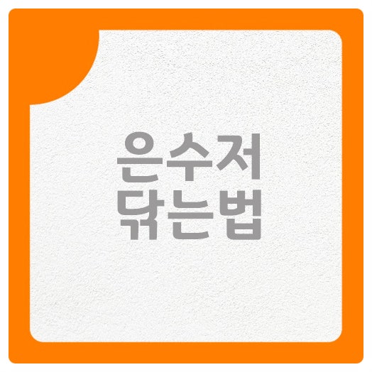 은수저 닦는법 과탄산소다 외에도 다양합니다