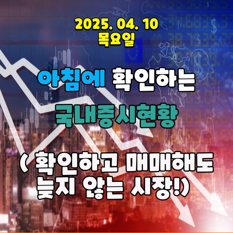  2025년 4월 10일 (목) 주요 증시 및 스케줄 (늦게 들어가도 늦지 않는 시장!)