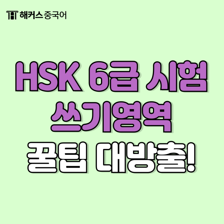  hsk6급 시험 쓰기 꿀팁 대방출! 글자수 기준부터 빈출 문제까지