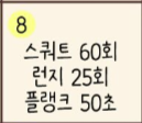  [30일 챌린지] 운동 챌린지 8일차, 오늘따라 자극이 확실히 오는 것 같아요. (feat. 풀 스쿼트 & 런지 & 플랭크)