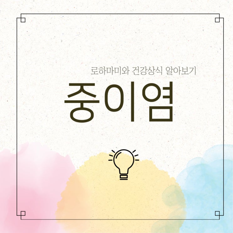  중이염 원인 및 증상 알아보기