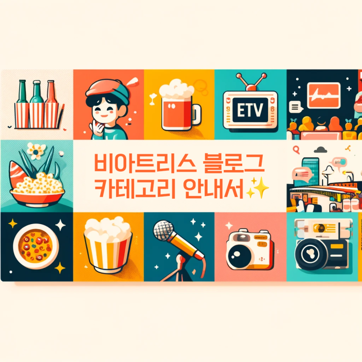  비아트리스 블로그 카테고리 안내서