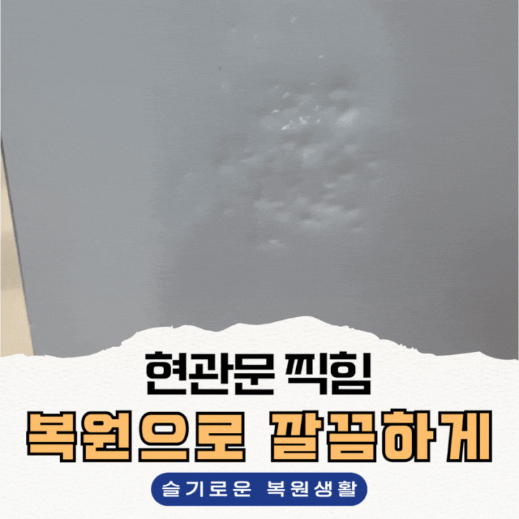 현관문 찍힘, 교체 말고 이렇게 복원 했더니 정말 깔끔해요.