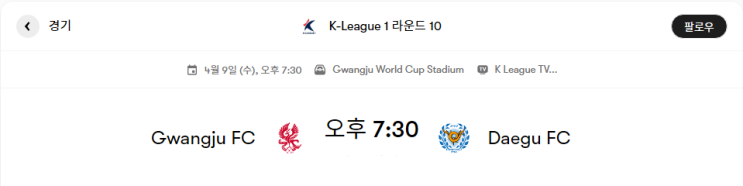  광주 VS 대구 경기프리뷰 및 분석 [K리그1 10라운드, 일정 변경 경기]
