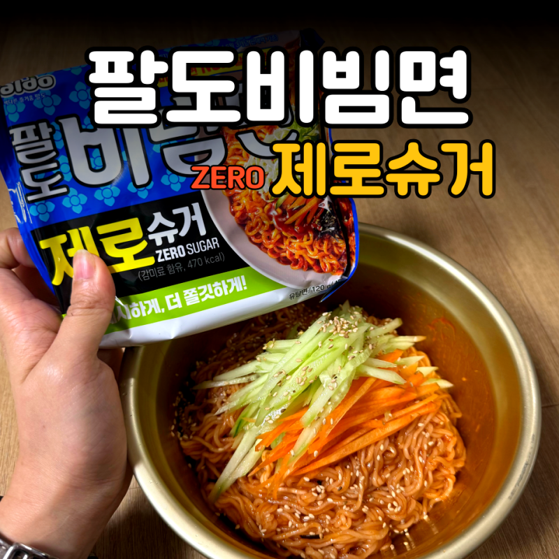 신상품 팔도 비빔면 제로 슈거 직접 먹어본 솔직 후기