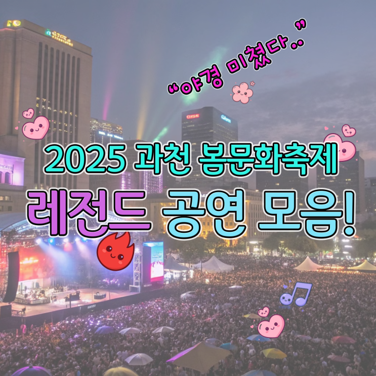  2025 과천 봄 문화축제 야간 공연 명장면 총정리