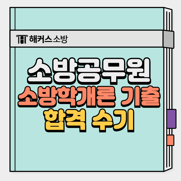  소방학개론 기출 강의로 시험 합격했어요.