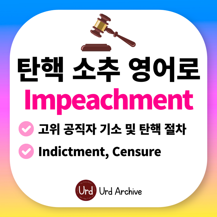  Impeachment - 탄핵 소추 영어로? 파면이랑은 달라요!