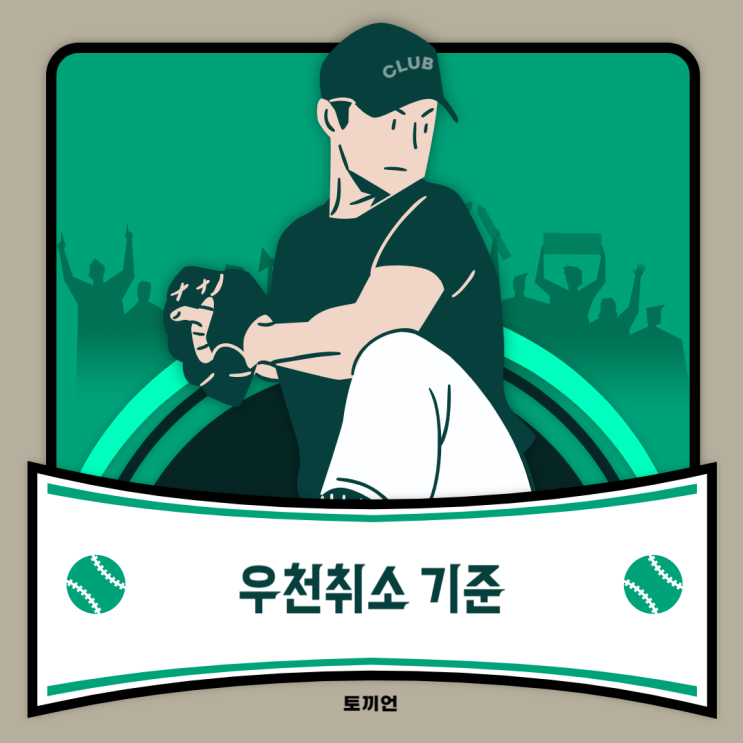 [ʙᴀꜱᴇʙᴀʟʟ] 비오는날 야구 <b>프로야구 우천취소</b>... 