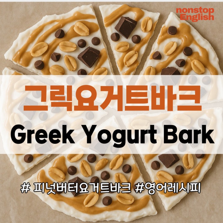  그릭요거트바크 (Greek Yogurt Bark) : 피넛버터 다크초콜릿 요거트바크