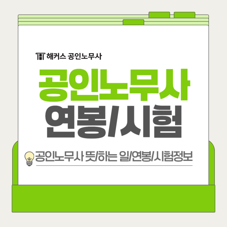  공인노무사 뜻은? 하는 일과 연봉, 시험까지 A to Z 가이드