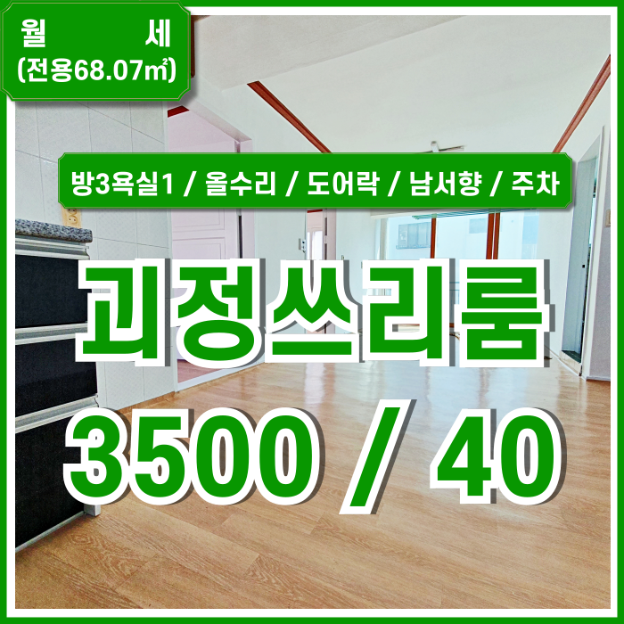  [월세] 부산 사하구 괴정동쓰리룸아파트 도배장판 교체되어 깔끔한 한성맨션쓰리룸월세 도어락 남서향 주차 전세가능!