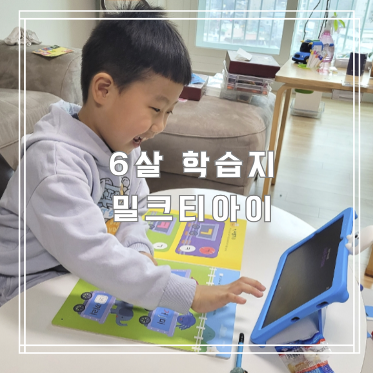  6살 학습지 추천 맞춤 선택 가능한 학습지 종류