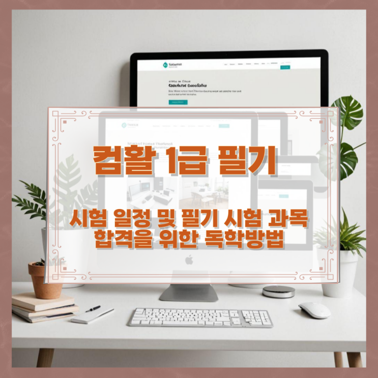 컴활 1급 필기 시험 일정 및 필기 시험 과목과 합격을 위한 독학방법 컴활 1급 필기 시험 일정 및 필기 시험 과목과 합격을 위한 독학방법