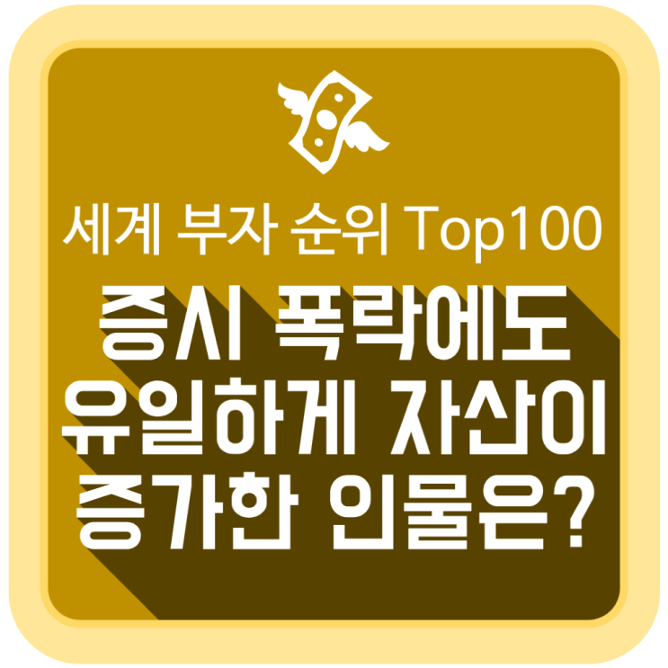 세계 부자 순위 Top100, 증시 폭락에도 유일하게 자산이 증가한 인물은? (2025년 4월) 세계 부자 순위 Top100, 증시 폭락에도 유일하게 자산이 증가한 인물은? (2025년 4월)