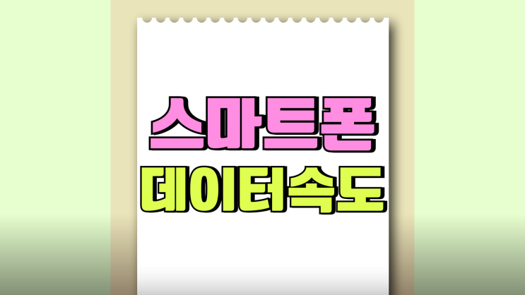 스마트폰 모바일 데이터 속도 측정 방법 스마트폰 모바일 데이터 속도 측정 방법