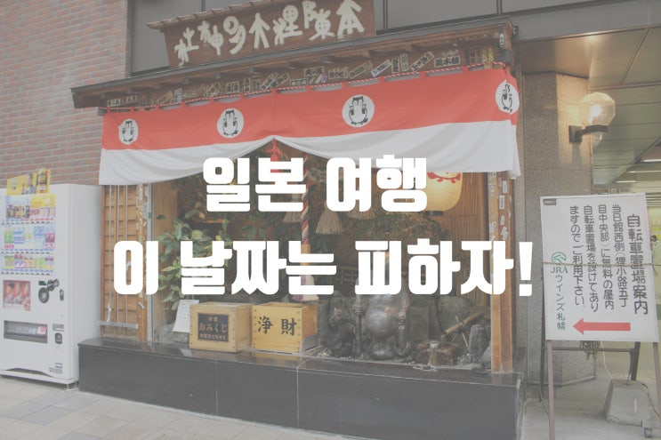  일본 골든위크 여행 가능? 일본여행 피해야 할 시기 정리