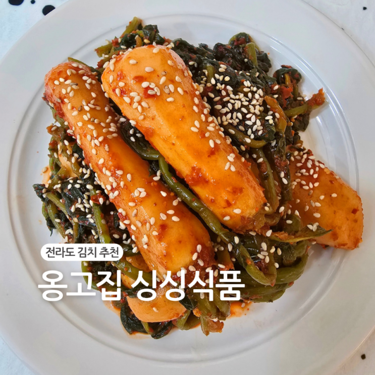  여수"옹고집싱싱식품 총각김치" 100%솔직후기/재구매 확정