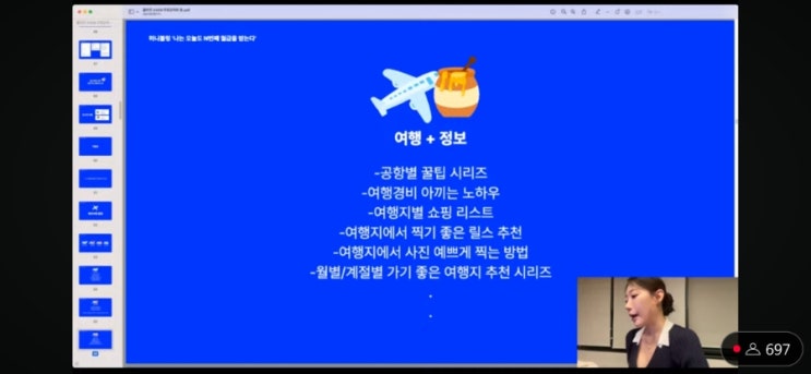  여행 크리에이터 허니블링 무료 강의 후기