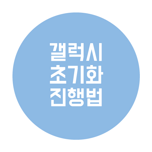  갤럭시 중고판매 전 초기화 진행법