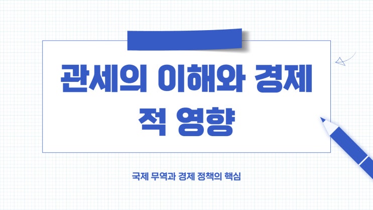  관세에 대해서 알아보기!(ft.관세 미국 주식 나스닥 환율)