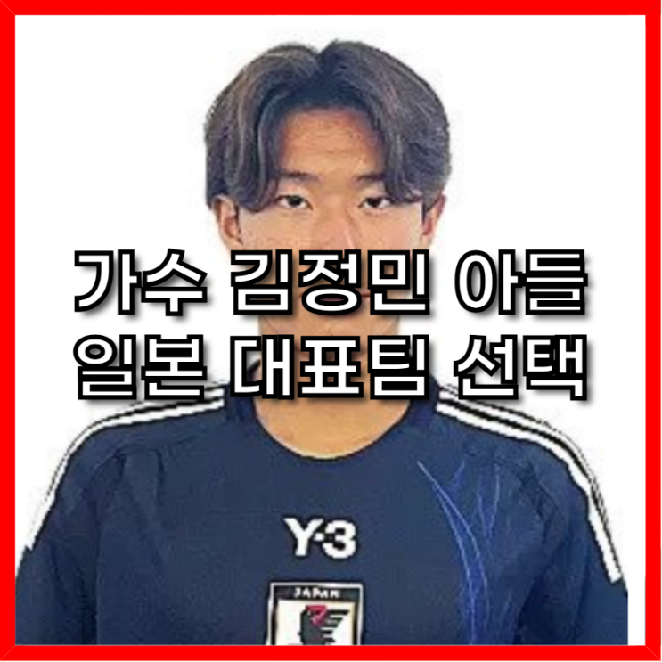<b>김정민 아들</b>, U-17 <b>아시안컵</b> 일본 대표 발탁! 한국과의 맞대결... 