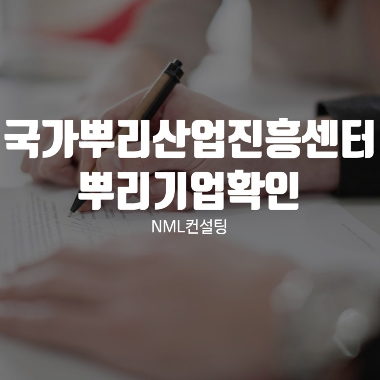  국가뿌리산업진흥센터 뿌리기업확인, 우리도 받을 수 있을까?