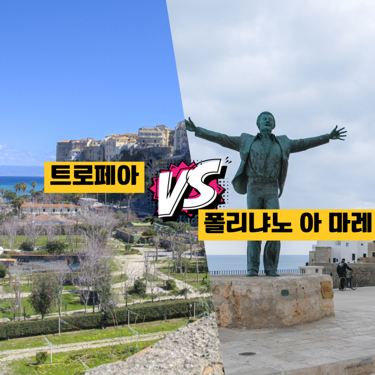  이탈리아 남부 소도시 트로페아 vs 폴리냐노 아 마레 숨겨진 해안 절경 비교
