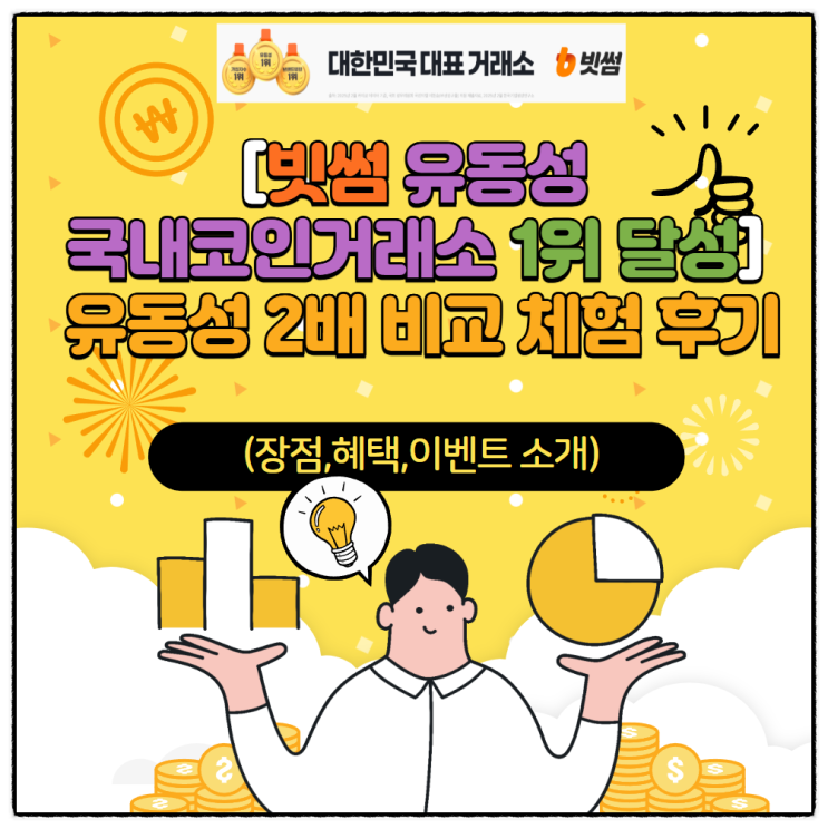  [빗썸 유동성 국내코인거래소 1위 달성] 유동성 2배 비교 체험 후기 (장점,혜택,이벤트 소개)