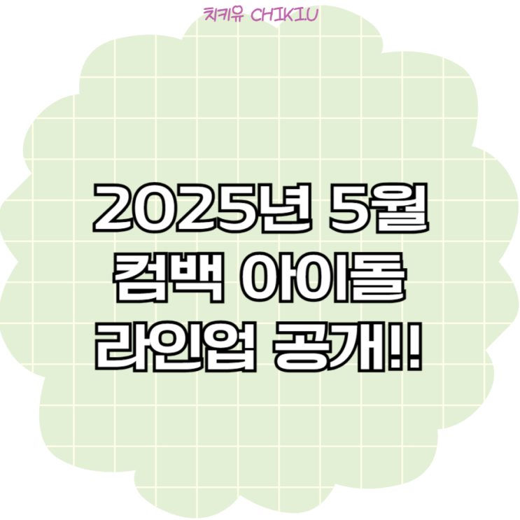  2025 5월 컴백 아이돌 라인업 공개! 보이그룹 전성기?