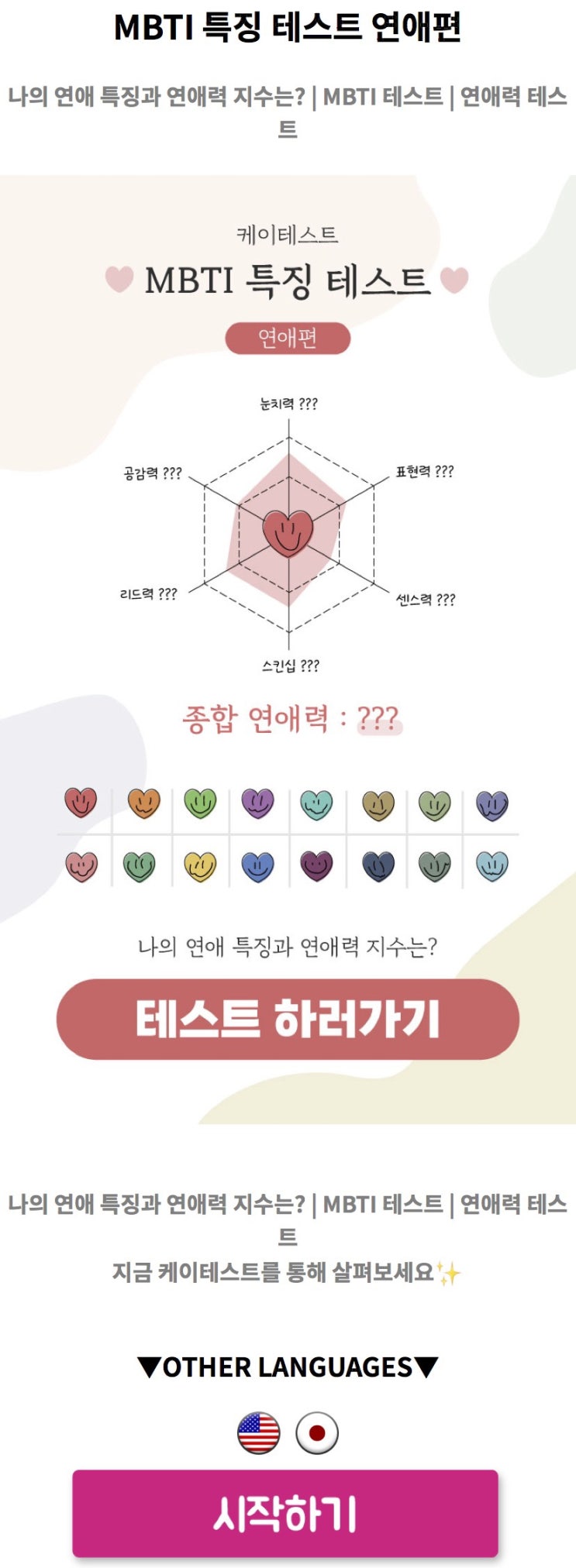  MBTI 특징 테스트 연애편, 나의 연애 특징과 연애력 지수는 어떨지 알아보기!